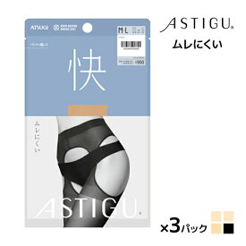 同色3枚セット ASTIGU アスティーグ 快 ムレにくい パンティ部レス ストッキング パンスト アツギ ATSUGI | パンティストッキング パンティーストッキング 穴あき オープンクロッチ オープンストッキング 黒 伝線 伝線しにくい レディース 下着 小さいサイズ 大きいサイズ