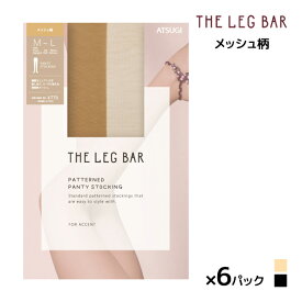 送料無料 同色6枚セット ATSUGI THE LEG BAR アツギザレッグバー メッシュ柄 ストッキング アツギ ATSUGI | パンスト 柄ストッキング パンティストッキング パンティーストッキング 結婚式 パーティ 披露宴 二次会 仮装 衣装 大きいサイズ おしゃれ 女性 婦人 ベージュ 黒