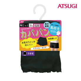 School time カバパン リブメロータイプ 3分丈 スパッツ アツギ ATSUGI | オーバーパンツ ブルマ 黒パン くろぱん 見せパン インナーパンツ スクール 短パン ペチパンツ 学校 通学 通学用 女の子 小学生 中学生 高校生 制服 部屋着 可愛い キッズ 子供 学生 学生用 おしゃれ