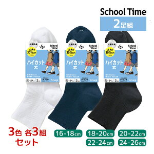 3色3組ずつ 送料無料9組セット 計18足 School time スクールタイム ハイカット丈 2足組 リブ 子供 靴下 アツギ ATSUGI | 女の子 男の子 スクールソックス 学校 白 黒 紺色 男子 女子 通学靴下 高校生