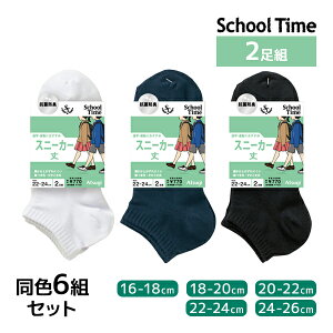 送料無料 同色6組セット 計12足 School time スクールタイム スニーカー丈 2足組 子供 靴下 アツギ ATSUGI| 女の子 男の子 スクールソックス 学校 白 黒 紺色 男子 女子 通学靴下 高校生 中学生 小学