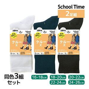 同色3組セット 計6足 School time スクールタイム クルー丈 2足組 リブ 子供 靴下 アツギ ATSUGI | 女の子 男の子 スクールソックス 学校 白 黒 紺色 男子 女子 クルーソックス 通学靴下 高校生 中学