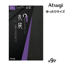 送料無料同色9枚セット 礼装 ゆったりサイズ ストッキング パンスト アツギ ATSUGI | 礼装用 フォーマル 弔事 弔事用 冠婚葬祭 お葬式 礼服 喪服 葬儀 葬式 お通夜 法事 法要 通夜 パンティーストッキング 黒 黒色 参列 ウェア ブラック お悔やみ 丈夫 女性 婦人 レディース