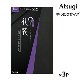 同色3枚セット 礼装 ゆったりサイズ ストッキング パンスト アツギ ATSUGI | 礼装用 フォーマル 弔事 弔事用 冠婚葬祭 お葬式 礼服 喪服 葬儀 葬式 お通夜 法事 法要 通夜 パンティーストッキング 黒 黒色 参列 ウェア ブラック お悔やみ 丈夫 女性 婦人 レディース シンプル