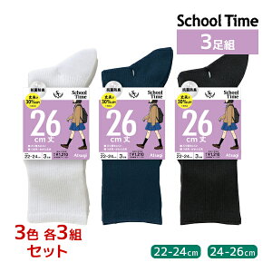 3色3組ずつ 送料無料9組セット 計27足 School time スクールタイム 26cm丈 3足組 リブ 靴下 アツギ ATSUGI | スクールソックス 学校 白 黒 紺色 通学靴下 高校生 女子高生 中学生 制服 小学校 小学生 女