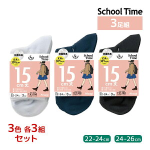 3色3組ずつ 送料無料9組セット 計27足 School time スクールタイム ショートクルー丈 15cm丈 3足組 リブ 靴下 アツギ ATSUGI| スクールソックス 学校 白 黒 紺色 通学靴下 高校生 女子高生 中学生 制服