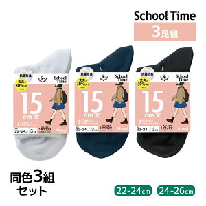 同色3組セット 計9足 School time スクールタイム ショートクルー丈 15cm丈 3足組 リブ 靴下 アツギ ATSUGI | スクールソックス 学校 白 黒 紺色 通学靴下 高校生 女子高生 中学生 制服 小学校 小学生