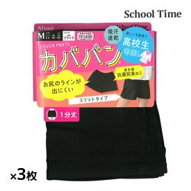 送料無料 同色3枚セット School time カバパン 1分丈スパッツ 裾スリット スパッツ アツギ ATSUGI | オーバーパンツ ブルマ レディース 女の子 黒パン キッズ くろぱん 見せパン インナーパンツ ペチパンツ 部屋着 小学生 中学生 高校生 スクール 下着 タップパンツ ペチパン