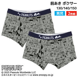 PEANUT ピーナッツ 2枚組 前あき ボクサー 男児 アツギ ATSUGI | ボクサーパンツ 前開き パンツ ボクサーブリーフ ブリーフ 男の子 キャラクター スヌーピー キッズ かわいい 子供 ジュニア ガラパン 男子 ボーイズ 柄パンツ 幼児 小学生 下着 子どもパンツ メンズ グッズ