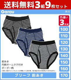 【15日限定エントリーで最大100％ポイントバック】送料無料3組セット 計9枚 男児 ブリーフ 前開き 色違い 3枚組 男の子 パンツ ボーダー 子供 ガロー Garau | ボーイズ ジュニア キッズ ブリーフパンツ 下着 メンズ 小学生 中学生 高学年 男子 低学年 子どもパンツ 下着パン