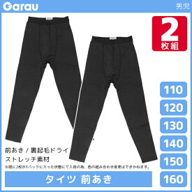 男児 タイツ 前開き 裏起毛 黒 2枚組 男の子 子供 ガロー Garau | ボーイズ ジュニア キッズ 子ども 下着 裏起毛タイツ スパッツ キッズタイツ あったか 暖かい 黒 メンズ 防寒 小学生 中学生 高学年 男子 低学年 肌着 男児タイツ 前あき 幼稚園 保育園 無地 学校 防寒タイツ