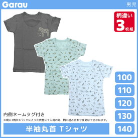 男児 半袖丸首 tシャツ 色柄違い 3枚組 動物 男の子 肌着 シャツ 綿100% 子供 ガロー Garau