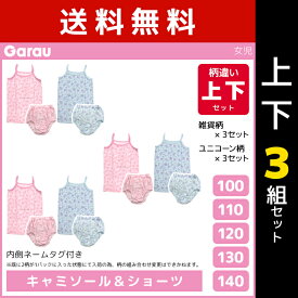 送料無料 上下3組セット 女児 キャミソール 計6枚 & ショーツ 計6枚 柄違い 上下セット 女の子 綿100% 子供 ガロー Garau | 上下 セット ガールズ ティーンズ ジュニア キッズ ティーン 下着 小学生 中学生 低学年 シャツ 肌着 ガールズショーツ パンツ かわいい 下着セット