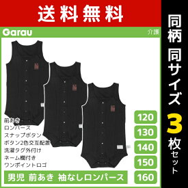 送料無料 同柄3枚セット 男児 前開き 袖なし ロンパース タンクトップ 介護肌着 綿100% 黒 男の子 子供 ガロー Garau| 肌着 前あき 子ども 介護下着 つなぎ 前開きシャツ キッズ ジュニア 手術 前開きパジャマ スナップボタン 寝たきり ボディースーツ 介護パジャマ ボーイズ