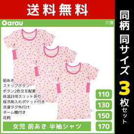 同柄3枚セット 女児 前開き 半袖シャツ Tシャツ 介護肌着 綿100% 女の子 子供 ガロー Garau