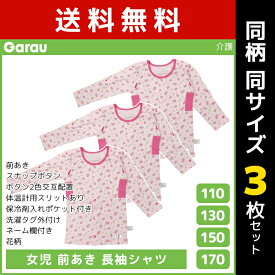 同柄3枚セット 女児 前開き 長袖シャツ 肌着 介護肌着 綿100% 女の子 子供 ガロー Garau