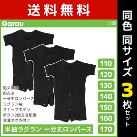 送料無料 同色3枚セット 男女兼用 半袖ラグラン 一分丈ロンパース 前開き 綿100% 黒 男の子 女の子 子供 ガロー Garau | 肌着 介護肌着 ロンパース 入院 前あき つなぎ 子ども 介護下着 前開きシャツ キッズ ジュニア 手術 前開きパジャマ 寝たきり 介護パジャマ 男児 女児