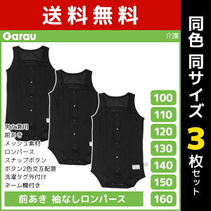 送料無料 同色3枚セット 男女兼用 前開き 袖なしロンパース メッシュ タンクトップ 黒 男の子 女の子 子供 ガロー Garau| 肌着 介護肌着 ロンパース つなぎ 入院 前あき 介護下着 前開きシャツ