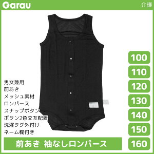 男女兼用 前開き 袖なしロンパース メッシュ タンクトップ 黒 男の子 女の子 子供 ガロー Garau | 介護肌着 ロンパース つなぎ 入院 前あき 子ども 介護下着 前開きシャツ キッズ ジュニア 下着