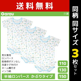 送料無料 同柄3枚セット 男女兼用 半袖ロンパース かぶりタイプ インコ柄 綿100% 男の子 女の子 子供 ガローGarau | 介護肌着 ロンパース 半袖 つなぎ 介護用 入院 子ども 子供用 ベビー 介護下着 キッズ ジュニア 手術 下着 カバーオール 寝たきり 男児 女児 ボディースーツ