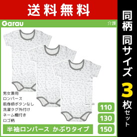 送料無料 同柄3枚セット 男女兼用 半袖ロンパース かぶりタイプ ロゴ柄 綿100% 男の子 女の子 子供 ガロー Garau | 介護肌着 ロンパース 半袖 つなぎ 介護用 入院 子ども 子供用 ベビー 介護下着 キッズ ジュニア 手術 下着 カバーオール 寝たきり 男児 女児 ボディースーツ