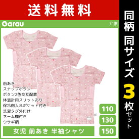 同柄3枚セット 女児 前開き 半袖シャツ Tシャツ 介護肌着 うさぎ柄 綿100% 女の子 子供 ガロー Garau