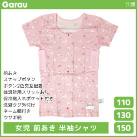 女児 前開き 半袖シャツ Tシャツ 介護肌着 うさぎ柄 綿100% 女の子 子供 ガロー Garau