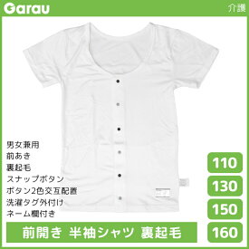 男女兼用 前開き 半袖シャツ 裏起毛 白 Tシャツ 介護肌着 男の子 女の子 子供 ガロー Garau