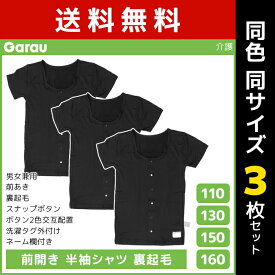 送料無料 同色3枚セット 男女兼用 前開き 半袖シャツ 裏起毛 黒 Tシャツ 介護肌着 男の子 女の子 子供 ガロー Garau | 肌着 前あき 子ども 介護下着 シャツ tシャツ キッズ ジュニア 手術 前開きパジャマ あったかインナー 暖かい 防寒 寝たきり 男児 女児 子供肌着 インナー