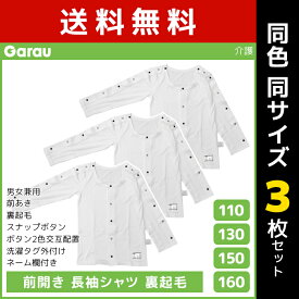 同色3枚セット 男女兼用 前開き 長袖シャツ 裏起毛 白 長袖 介護肌着 男の子 女の子 子供 ガロー Garau