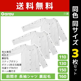 送料無料 同色3枚セット 男女兼用 前開き 長袖シャツ 裏起毛 白 長袖 介護肌着 男の子 女の子 子供 ガロー Garau | 肌着 前あき 子ども 介護下着 前開きシャツ tシャツ キッズ ジュニア 前開きパジャマ 両開き あったかインナー 暖かい 防寒 寝たきり 介護パジャマ 男児 女児