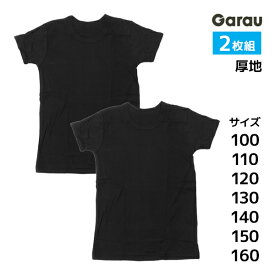 男児 厚地 半袖インナー 黒 2枚組 綿100% 男の子 シャツ 子供 ガロー Garau | 厚手 tシャツ 半袖 インナー ボーイズ スクールインナー ジュニア キッズ ティーンズ 学校 スクール 黒色 子供下着 制服 肌着 下着 男 小学生 中学生 高校生 低学年 高学年 男子 防寒 カットソー