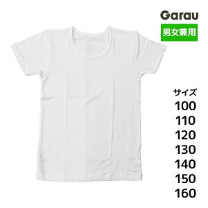 男女兼用 吸湿発熱 半袖インナー 女の子 男の子 シャツ 子供 ガロー Garau | あったかインナー tシャツ 半袖 学校 スクールインナー 男 女 防寒 ガールズ ボーイズ ジュニア 下着 キッズ 白Tシャ