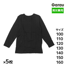 送料無料5枚セット 男女兼用 吸湿発熱 長袖インナー 女の子 男の子 シャツ 子供 ガロー Garau| あったかインナー ロンt 長袖 学校 スクールインナー 男 女 防寒 ガールズ ボーイズ ジュニア 下着 キッズ 制服 肌着 小学生 中学生 高校生 低学年 高学年 男子 女子 カットソー