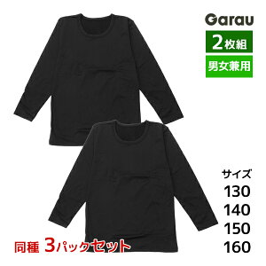 送料無料3組セット 計6枚 男女兼用 裏起毛 長袖インナー 2枚組 女の子 男の子 シャツ 子供 ガロー Garau | あったかインナー ロンt 長袖 学校 スクールインナー 男 女 防寒 ガールズ ボーイズ ジ