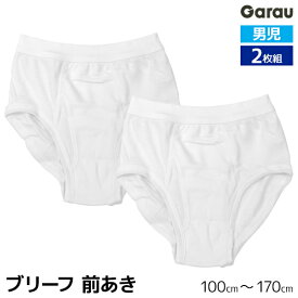 【2組までメール便可】男児 ブリーフ 前開き 白 2枚組 男の子 パンツ 子供 ガロー Garau 【メール便送料無料】|ボーイズ ジュニア キッズ 子ども ブリーフパンツ 下着 メンズ 小学生 中学生 高学年 男子 低学年 肌着 白ブリーフ 子どもパンツ 下着パンツ 男の子パンツ 前あき