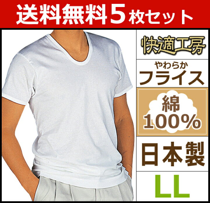 楽天市場 送料無料5枚セット 快適工房 半袖u首tシャツ Llサイズ 日本製 グンゼ Gunze まとめ買い メンズ インナー 半袖 インナーシャツ 肌着 ｔシャツ メンズインナーシャツ 紳士 男性下着 紳士肌着 男性 メンズインナー アンダーシャツ Uネック 大きいサイズ 半袖