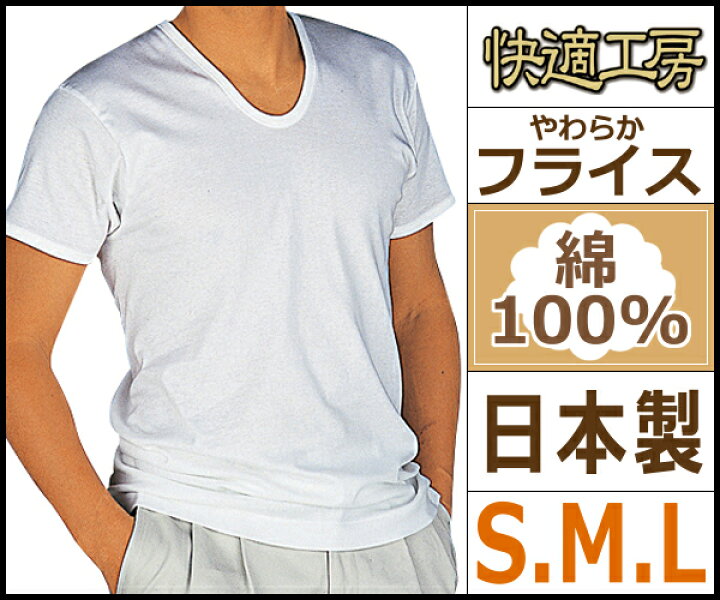 楽天市場 快適工房 半袖u首tシャツ Sサイズ Mサイズ Lサイズ 日本製 グンゼ Gunze メンズ 紳士 男性 半袖 ｔシャツ 肌着 紳士肌着 男性下着 インナー インナーシャツ メンズインナーシャツ インナーtシャツ アンダーウェア アンダーウエア アンダーシャツ 夏 ティー