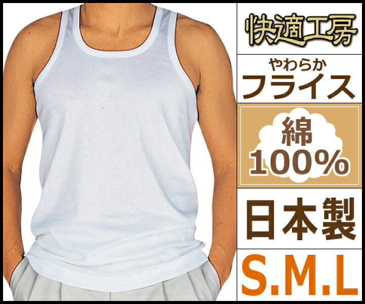 楽天市場 快適工房 ランニングシャツ Sサイズ Mサイズ Lサイズ 日本製 グンゼ Gunze メンズ 紳士 男性 肌着 紳士肌着 インナー インナーシャツ メンズインナーシャツ アンダーウェア アンダーウエア アンダーシャツ ランニング メンズ肌着 綿100 ノースリーブ 袖なし 白 楽天市場 快適工房 ランニングシャツ Sサイズ Mサイズ Lサイズ 日本製 グンゼ Gunze メンズ 紳士 男性 肌着 紳士肌着 インナー インナーシャツ メンズインナーシャツ アンダーウェア アンダーウエア アンダーシャツ ランニング メンズ肌着 綿100 ノースリーブ 袖なし 白