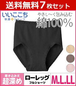 送料無料7枚セット いいここち 快適ショーツ フルショーツ グンゼ GUNZE パンツ | 下着 インナー ショーツ ぱんつ 女性 婦人 レディース 女性下着セット パンティ パンティー ショーツセット まとめ買い 綿100% 婦人ショーツ 女性用ショーツ 綿 コットン レディースショーツ