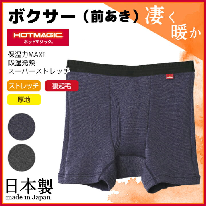 楽天市場 Hotmagic ホットマジック スーパーストレッチ 厚手 ボクサーブリーフ 前あき グンゼ Gunze ボクサーパンツ 防寒インナー 温感 ヒートテック グンゼ パンツ メンズ 下着 ぱんつ ブリーフ 男性下着 インナー 男性 前開き モテ下着 メンズ下着 あたたか 暖かい
