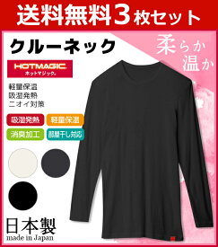 送料無料3枚セット HOTMAGIC ホットマジック クルーネック9分袖Tシャツ グンゼ GUNZE 日本製 防寒インナー 温感 ヒートテック | 暖かい 冬 メンズ あったかインナー インナーシャツ tシャツ 肌着 インナー 下着 吸湿発熱 防寒 防寒肌着 温かい ヒートインナー あったか 男性