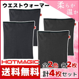 2色2枚ずつ 送料無料4枚セット HOTMAGIC ホットマジック ウエストウォーマー 腹巻き グンゼ GUNZE はらまき ハラマキ 日本製 防寒 温感 ヒートテック | 暖かい 冬 あったかグッズ メンズ あったかインナー 腹巻 あたたか あったかアイテム 防寒対策 寒さ対策 温かい あったか