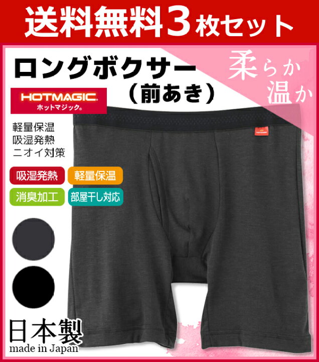 楽天市場 送料無料3枚セット Hotmagic ホットマジック ロングボクサーブリーフ 前あき ボクサーパンツ 防寒インナー グンゼ Gunze ヒートテック 日本製 暖かい パンツ 男性下着 メンズ下着 温感 あたたかい ロング ロングボクサー ロングボクサーパンツ メンズパンツ