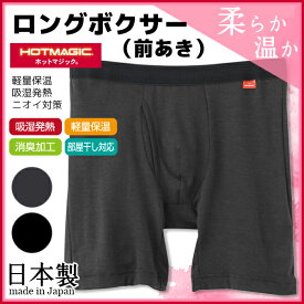 HOTMAGIC ホットマジック ロングボクサーブリーフ 前あき ボクサーパンツ 防寒インナー グンゼ GUNZE ヒートテック 日本製 | 男性下着 メンズ下着 紳士肌着 あったかインナー パンツ 寒さ対策 暖かい 吸湿発熱 肌着 防寒 インナー 冬 ボクサー ロングボクサー 大きいサイズ