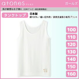 ジュニアレディース atones アトネス タンクトップ 100cmから160cmまで グンゼ GUNZE 綿100% 日本製 子供下着 | ノースリーブインナー ジュニア ガールズ ガールズインナー インナー 女の子 女児 肌着 スクール 低刺激肌着 子供 インナーウェア アンダーウェア 子ども下着