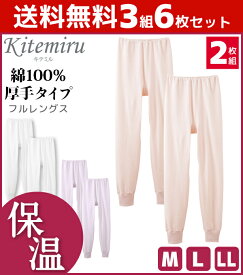 送料無料3組セット 計6枚 Kitemiru キテミル 保温厚手 フルレングス丈パンティ 2枚組 Mサイズ Lサイズ LLサイズ グンゼ GUNZE 綿100%|暖かい あったかインナー 冬 女性 婦人 アンダーウェア あったか 寒さ対策 レディース ズボン下 ももひき 冷え対策 秋冬 防寒対策 モモヒキ