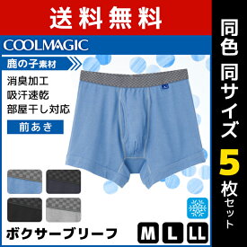 送料無料5枚セット COOLMAGIC クールマジック 吸汗速乾×消臭加工 ボクサーブリーフ 前あき グンゼ GUNZE ボクサーパンツ 涼感| 涼しい 夏用 下着 メンズ パンツ 前開き 男性下着 紳士 夏 メンズパンツ下着 ボクサー まとめ買い アンダーウェア クール ドライ インナーウェア