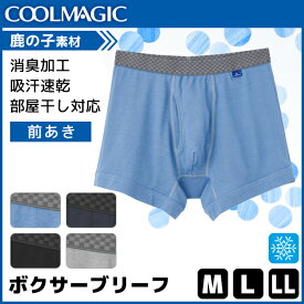 COOLMAGIC クールマジック 吸汗速乾×消臭加工 ボクサーブリーフ 前あき グンゼ GUNZE ボクサーパンツ 涼感 | 夏 涼しい 夏用 下着 メンズ ひんやり パンツ 前開き 男性下着 紳士 ドライ 男性 メンズパンツ下着 ボクサー アンダーウェア クール 黒 メンズボクサーパンツ