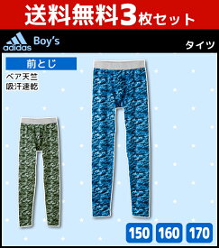 【5日限定★最大300%ポイントバック！要エントリー】グンゼ GUNZE adidas アディダス タイツ 前とじ 3枚セット 30%OFF 送料無料 訳あり ジュニア キッズ 男の子 レギンス